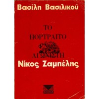 ΤΟ ΠΟΡΤΡΑΙΤΟ ΕΝΟΣ ΑΓΩΝΙΣΤΗ: ΝΙΚΟΣ ΖΑΜΠΕΛΗΣ